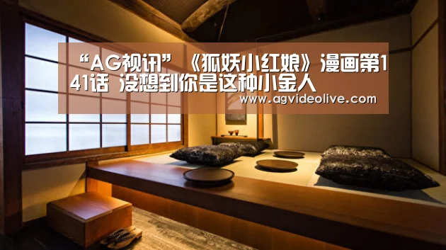 “AG视讯”《狐妖小红娘》漫画第141话 没想到你是这种小金人(图2) AG视讯