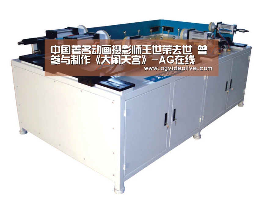 中国著名动画摄影师王世荣去世 曾参与制作《大闹天宫》-AG在线(图1) AG门户