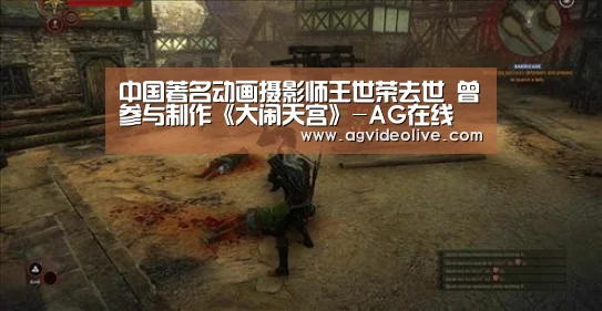 中国著名动画摄影师王世荣去世 曾参与制作《大闹天宫》-AG在线(图2) AG门户