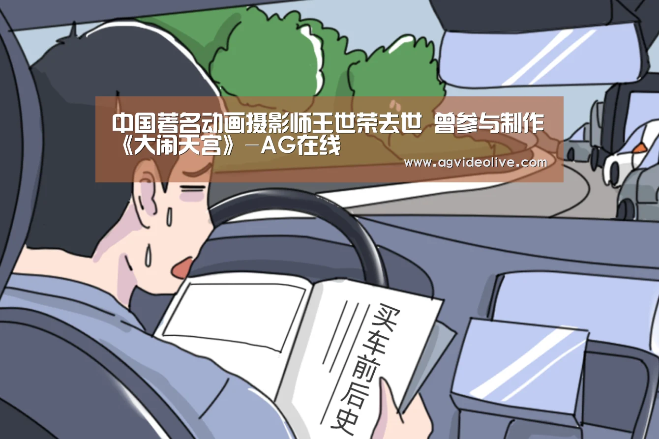 中国著名动画摄影师王世荣去世 曾参与制作《大闹天宫》-AG在线(图3) AG门户