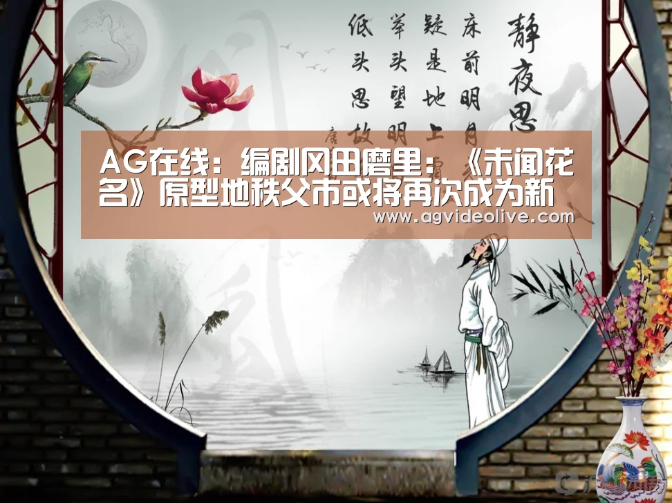 AG在线:编剧冈田磨里:《未闻花名》原型地秩父市或将再次成为新作背景舞台(图2) AG视讯