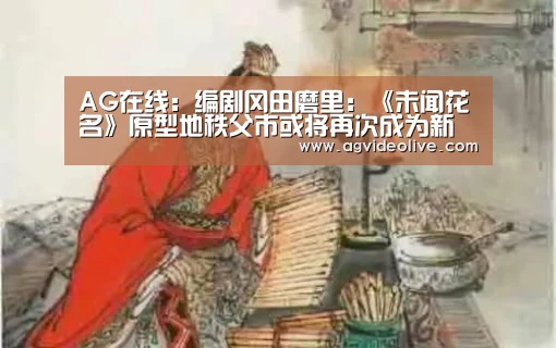 AG在线:编剧冈田磨里:《未闻花名》原型地秩父市或将再次成为新作背景舞台(图3) AG网站